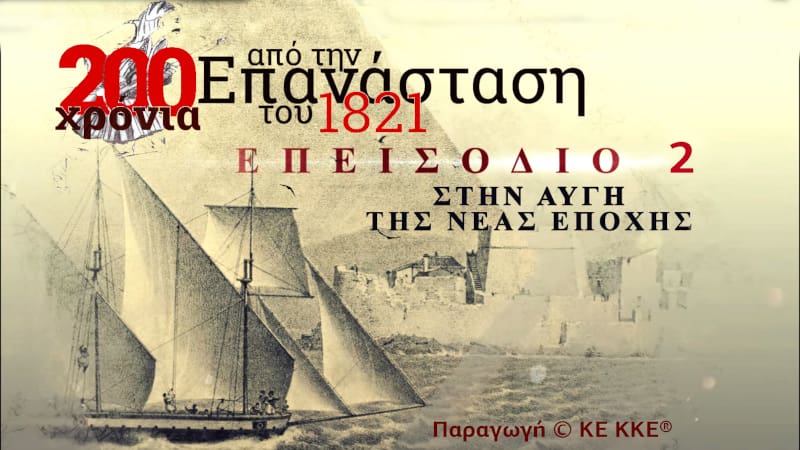 Το 2ο επεισόδιο του ντοκιμαντέρ για τα 200 χρόνια από την επανάσταση του 1821