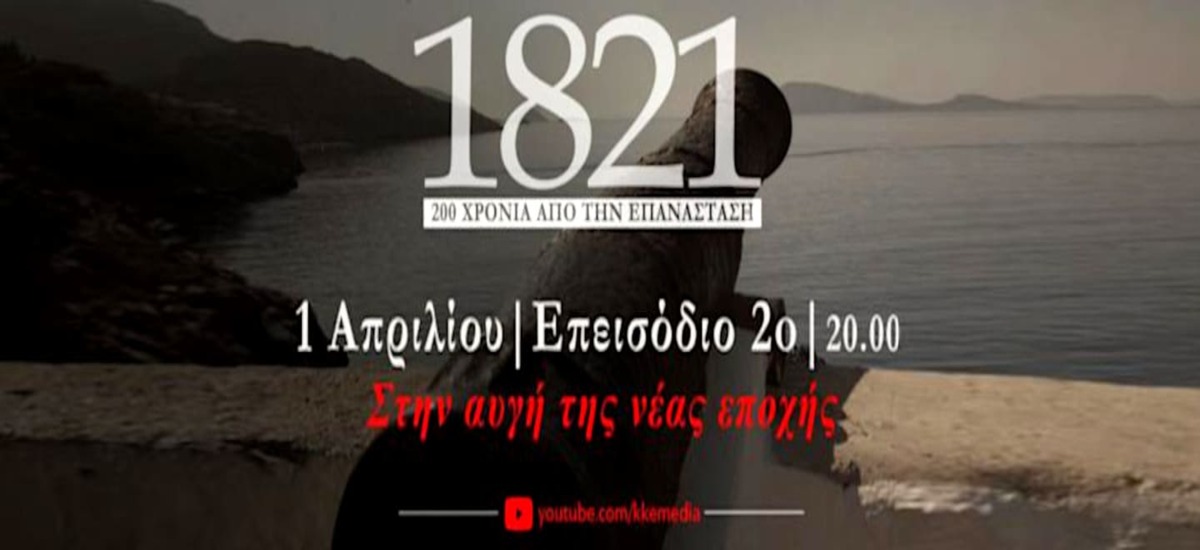 Το 2ο επεισόδιο του ντοκιμαντέρ για τα 200 χρόνια από την επανάσταση του 1821