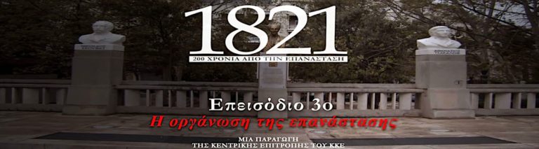 Το 3ο επεισόδιο του ντοκιμαντέρ για τα 200 χρόνια από την επανάσταση του 1821 (vid)
