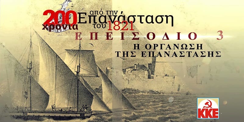 Το 3ο επεισόδιο του ντοκιμαντέρ για τα 200 χρόνια από την επανάσταση του 1821