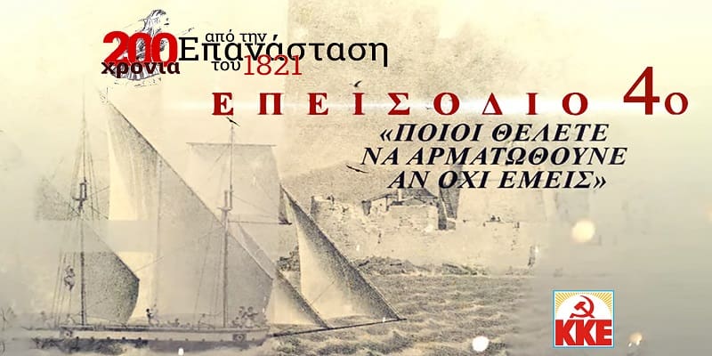 Το 4ο επεισόδιο του ντοκιμαντέρ για τα 200 χρόνια από την επανάσταση του 1821