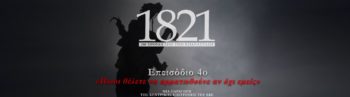 Το 4ο επεισόδιο του ντοκιμαντέρ για τα 200 χρόνια από την επανάσταση του 1821