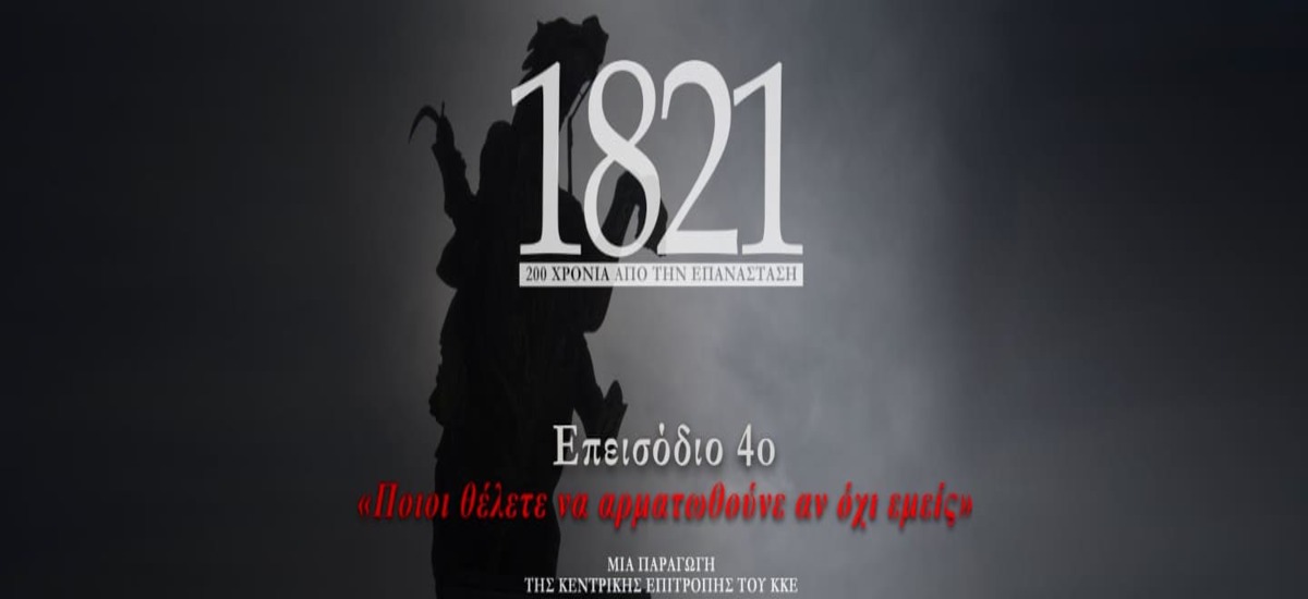 Το 4ο επεισόδιο του ντοκιμαντέρ για τα 200 χρόνια από την επανάσταση του 1821