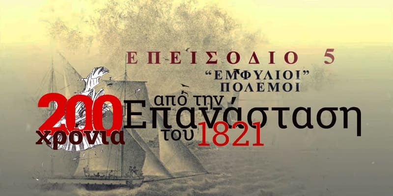 Το 5ο επεισόδιο του ντοκιμαντέρ για τα 200 χρόνια από την επανάσταση του 1821