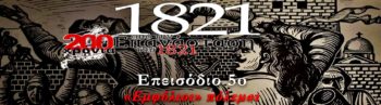 Το 5ο επεισόδιο του ντοκιμαντέρ για τα 200 χρόνια από την επανάσταση του 1821