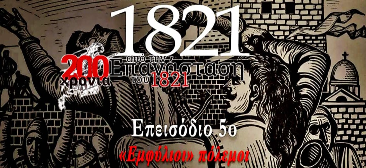Το 5ο επεισόδιο του ντοκιμαντέρ για τα 200 χρόνια από την επανάσταση του 1821