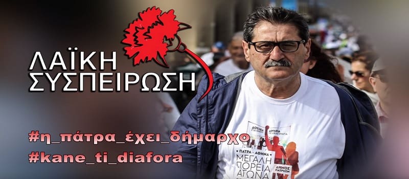 Το Game of Thrones για το Δήμο της Πάτρας
