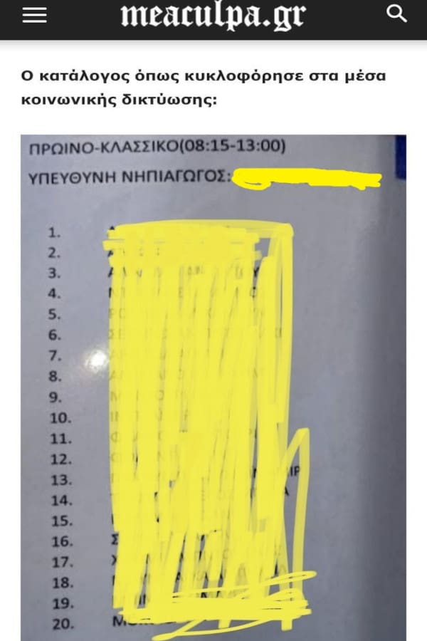 Σάιτ του Μπογδάνου δημοσίευσε στοιχεία μαθητών νηπιαγωγείου