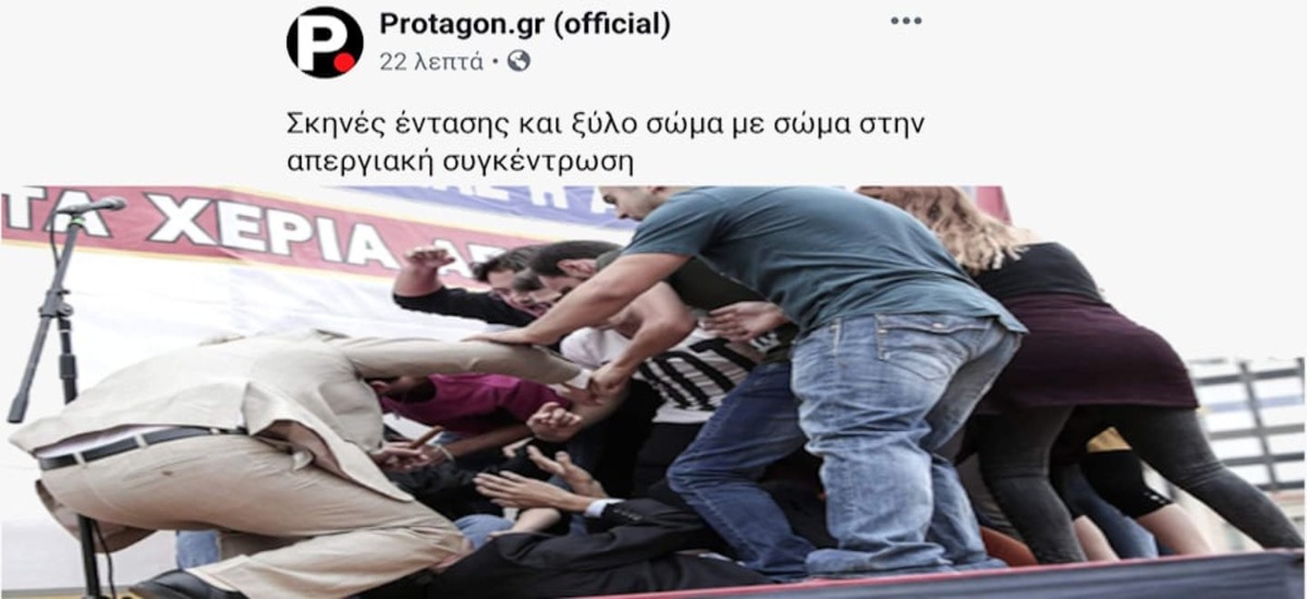 Το Protagon «είδε» επεισόδια σε σκηνή από θεατρικό του ΠΑΜΕ