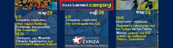 Το «εναλλακτικό» κάμπινγκ της νεολαίας ΣΥΡΙΖΑ: Στο Βίτσι και στο Γράμμο δεν ξέρω τι να κάνω
