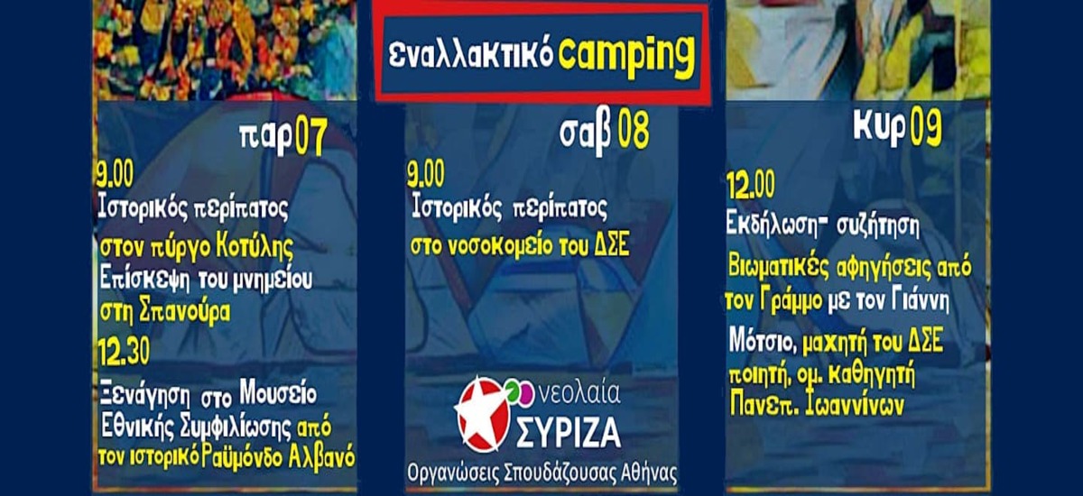 Το «εναλλακτικό» κάμπινγκ της νεολαίας ΣΥΡΙΖΑ: Στο Βίτσι και στο Γράμμο δεν ξέρω τι να κάνω