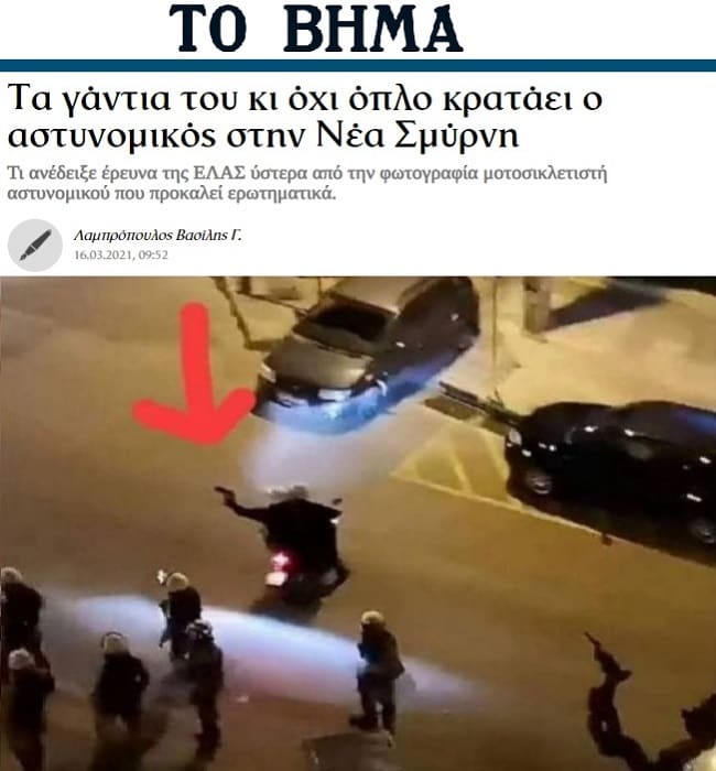 Το «Βήμα» στα βήματα του STAR: Γάντια κι όχι όπλο κρατάει ο αστυνομικός στη Νέα Σμύρνη