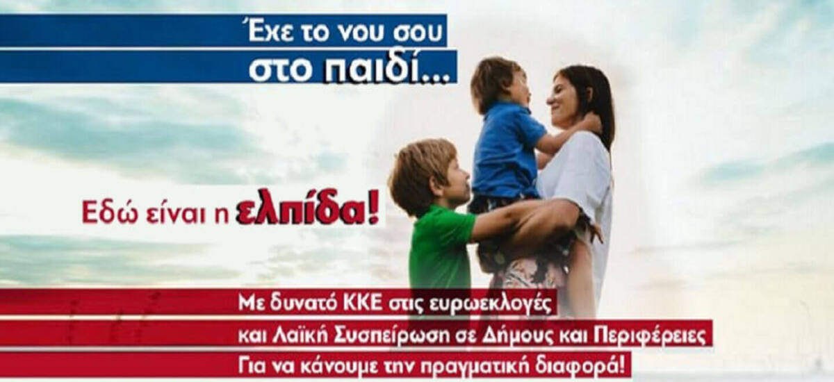 Το ΚΚΕ καλεί τους γονείς: «Εχε το νου σου στο παιδί...»