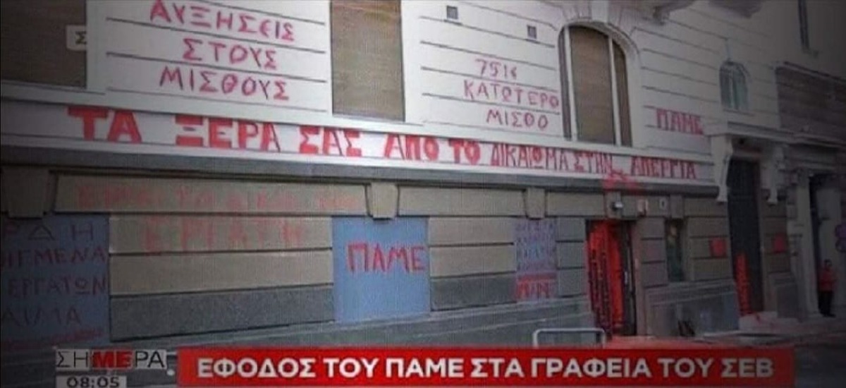 Το ΠΑΜΕ αγρίεψε - Μετά το Μακεδονίας σειρά είχε ο ΣΕΒ