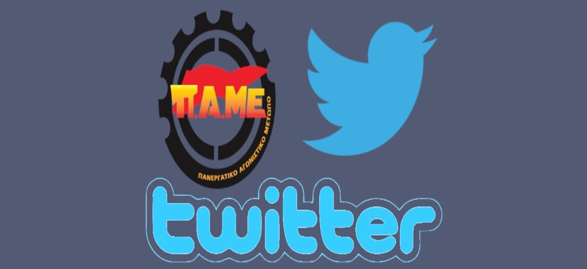 Το ΠΑΜΕ ανοίγει φτερά στο Twitter