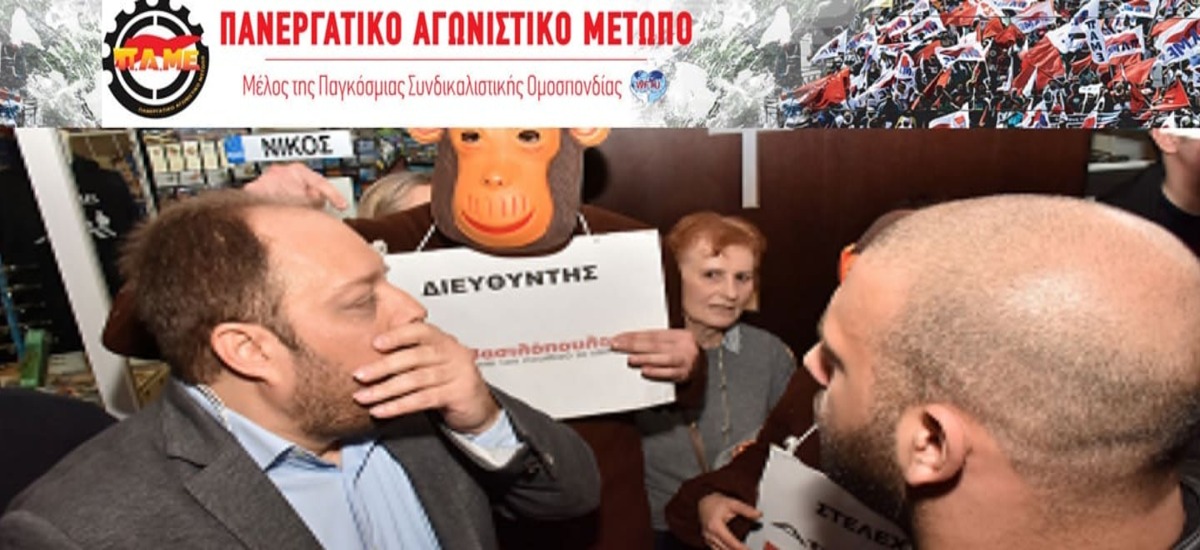 Το ΠΑΜΕ για τον διευθυντικό μηχανισμό των super market