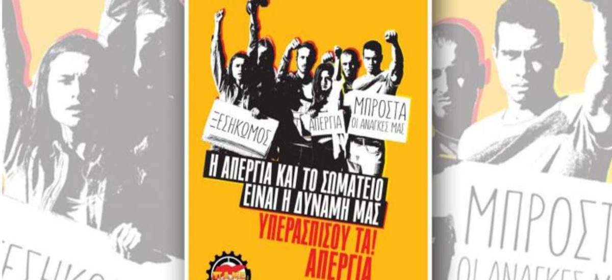 Το ΠΑΜΕ καλεί σε νέα Απεργία στις 2 Οκτώβρη