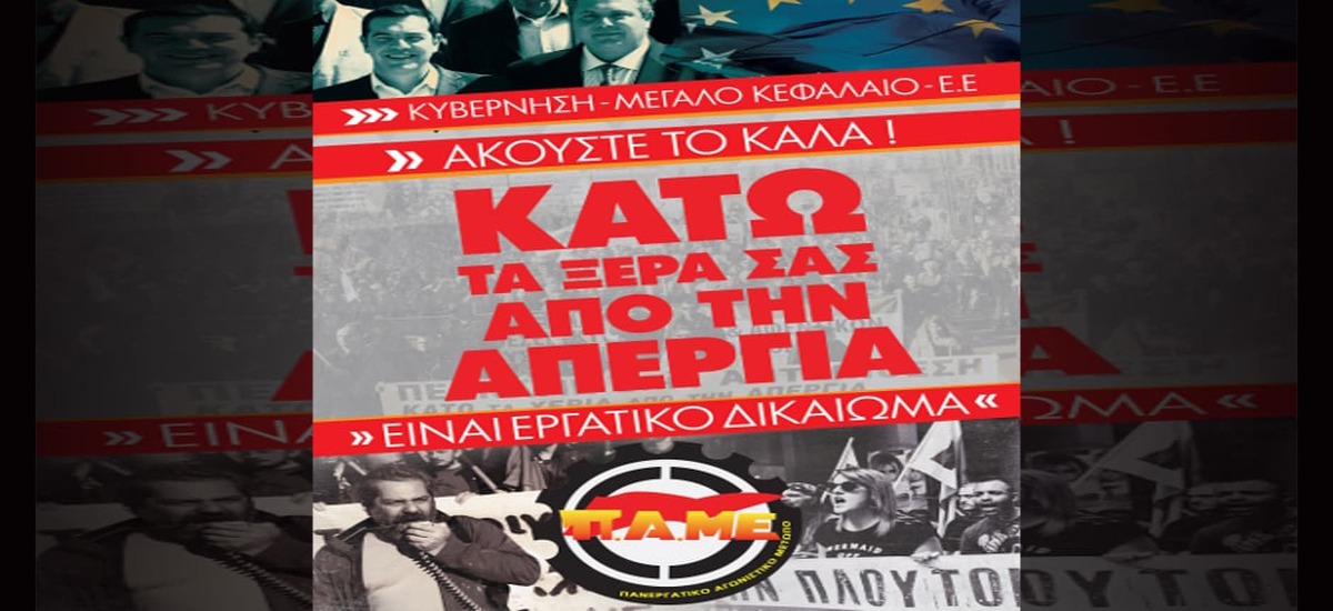 Το ΠΑΜΕ καλεί την Τρίτη σε καθημερινή πολύμορφη δράση