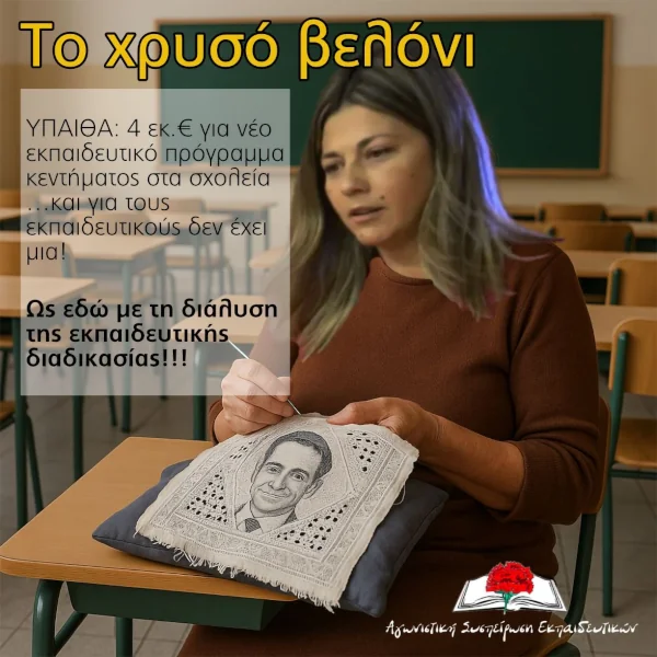 «Το Χρυσό Βελόνι»: 4 εκατομμύρια ευρώ για πλέξιμο στα σχολεία