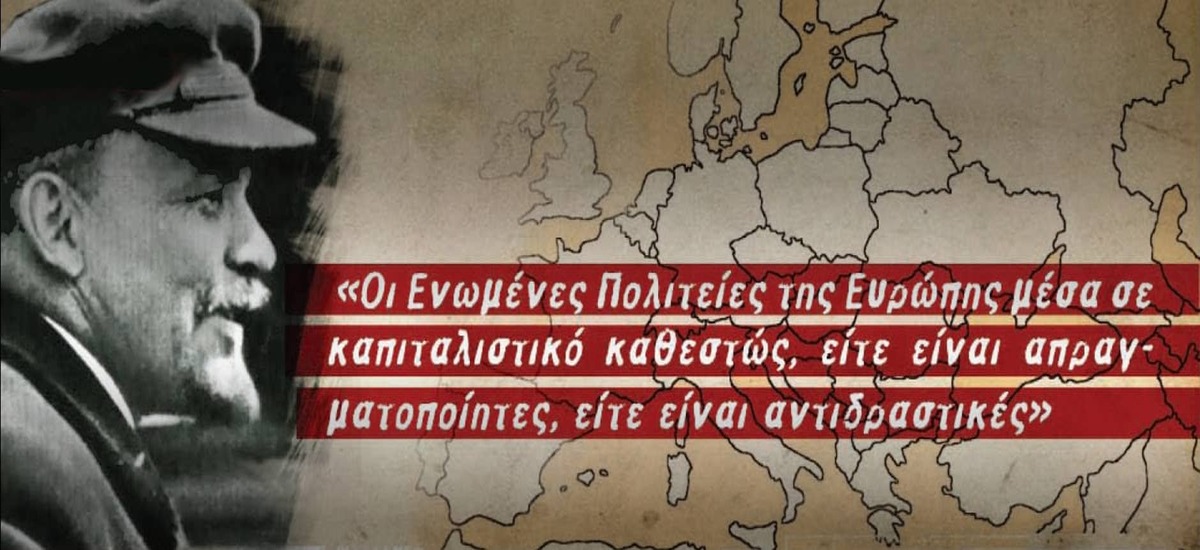 Μια «άλλη Ευρώπη» είναι εφικτή! (Το άλλο ίδιο)