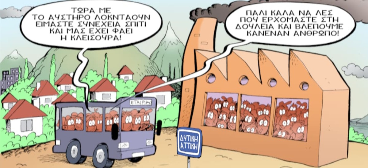 Το άλλοθι του «όλοι μαζί»
