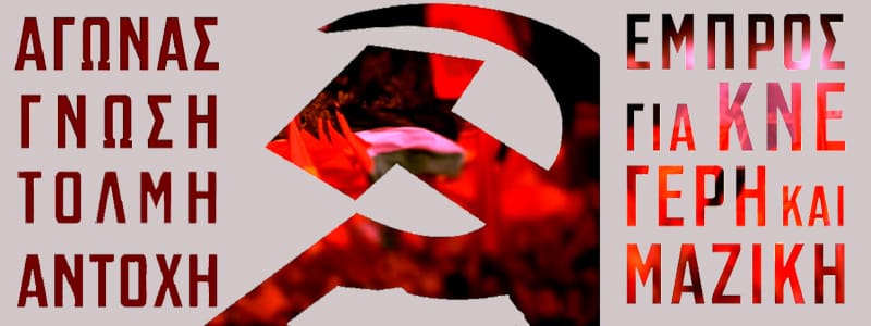 Το βίντεο που πρόβαλε η ΚΝΕ στο 12ο Συνέδριo