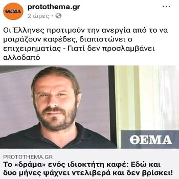 Το δράμα ενός αφεντικού που δε βρίσκει σκλάβο