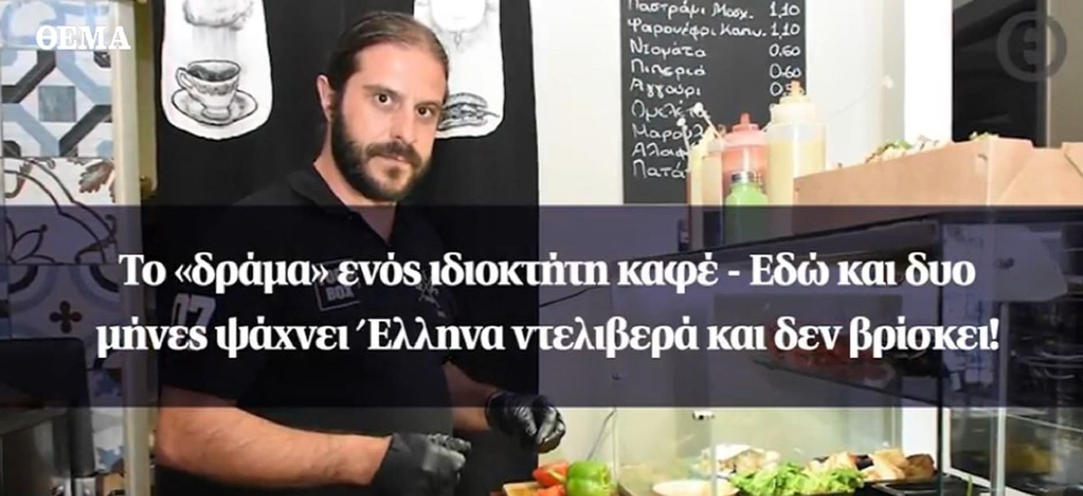 Το δράμα ενός αφεντικού που δε βρίσκει σκλάβο