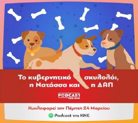 Το κυβερνητικό σκυλολόι, η Νατάσσα και η ΔΑΠ