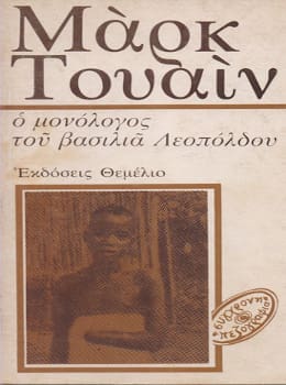 Ο Μονόλογοα του Βασιλιά