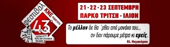 Το πρόγραμμα του 43ου Φεστιβάλ ΚΝΕ - Οδηγητή