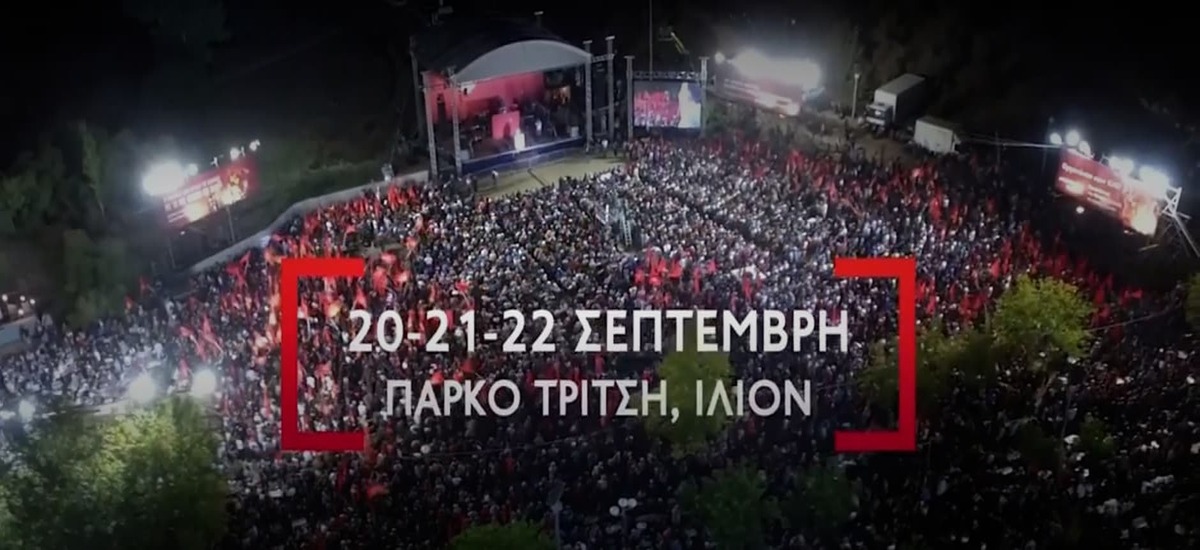 Το πρόγραμμα του Φεστιβάλ «100 Χρόνια ΚΚΕ - 50 Χρόνια ΚΝΕ»