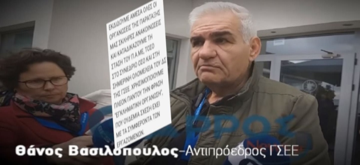 Το ραβασάκι της Μαφίας: «Εγκληματική οργάνωση» το ΠΑΜΕ