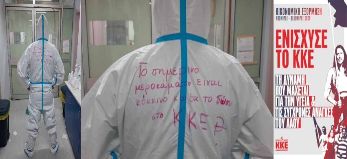 Το σημερινό μεροκάματο είναι κόκκινο και θα το δώσω στο ΚΚΕ
