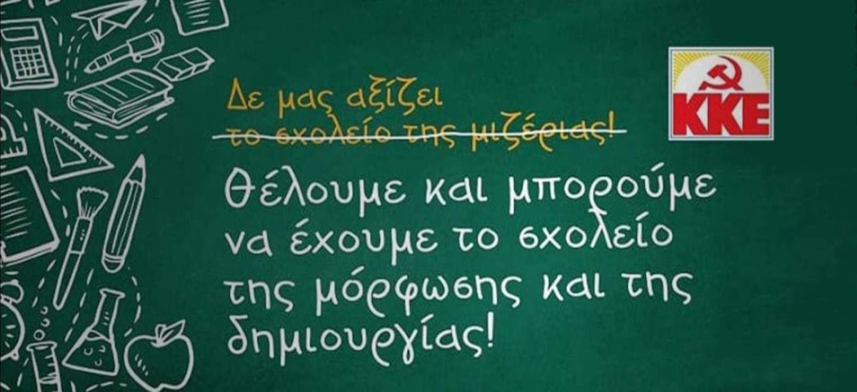 Το σχολείο της μόρφωσης και της δημιουργίας