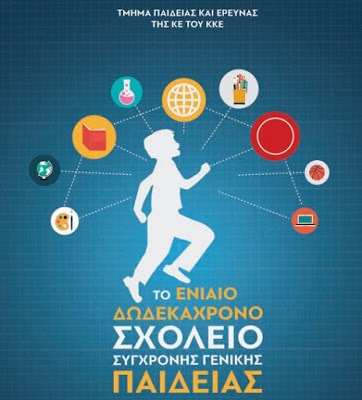 Το σχολείο της μόρφωσης και της δημιουργίας