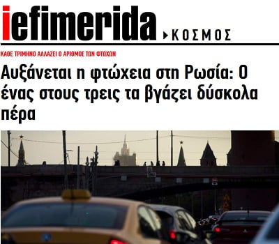 Ρωσία - Το σύστημα που μειώνει την ανθρώπινη ζωή κατά 13 χρόνια