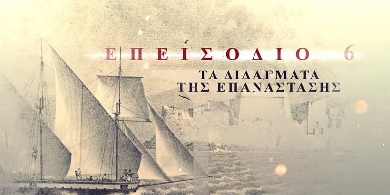Το τελευταίο επεισόδιο του ντοκιμαντέρ για τα 200 χρόνια από την επανάσταση του 1821