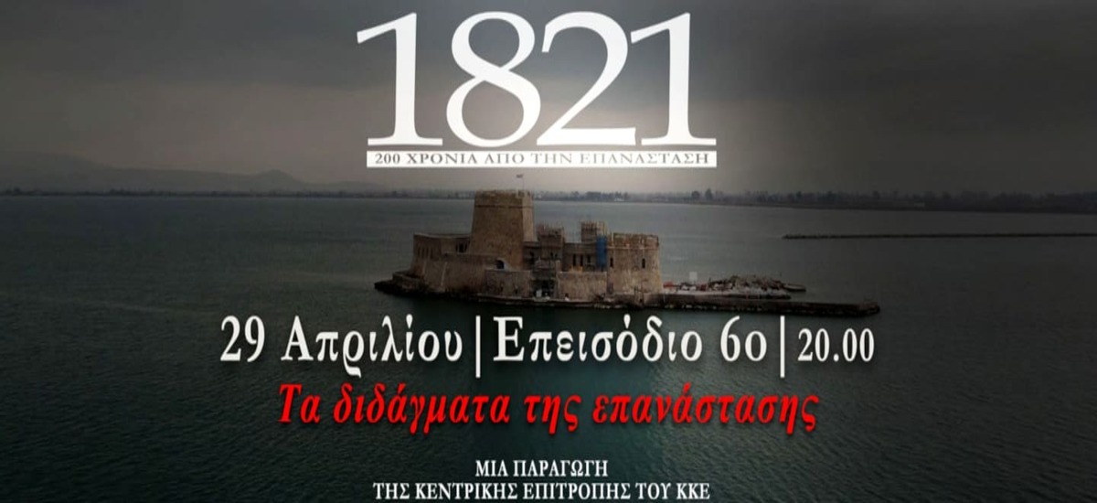 Το τελευταίο επεισόδιο του ντοκιμαντέρ για τα 200 χρόνια από την επανάσταση του 1821