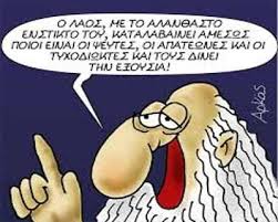 Τρία χρόνια ΣΥΡΙΖΑΝΕΛ - Τρία χρόνια απόλυτης ξεφτίλας