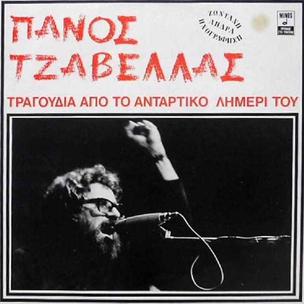 Τραγούδι Μήνυμα Αντίστασης #1 - «Μάη μ' Μάη μ'» του Πάνου Τζαβέλλα