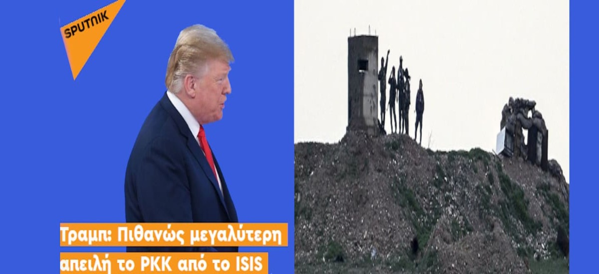 Τραμπ: «Μεγαλύτερη απειλή ο PKK από τον ISIS»