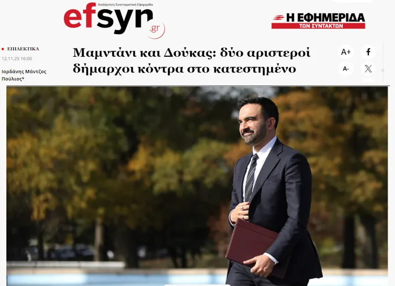 Τραμπ και Μαμντάνι χέρι-χέρι κι εδώ τα πολιτικά ναυάγια στήνουν γλέντι