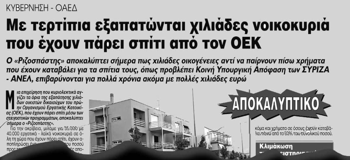 Υπ. Εργασίας και ΟΑΕΔ πετούν στο δρόμο χαμηλοσυνταξιούχο