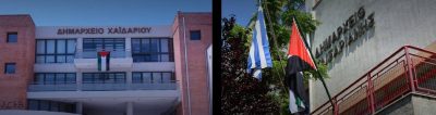 Υψώθηκε η Παλαιστινιακή σημαία σε Χαϊδάρι & Καισαριανή