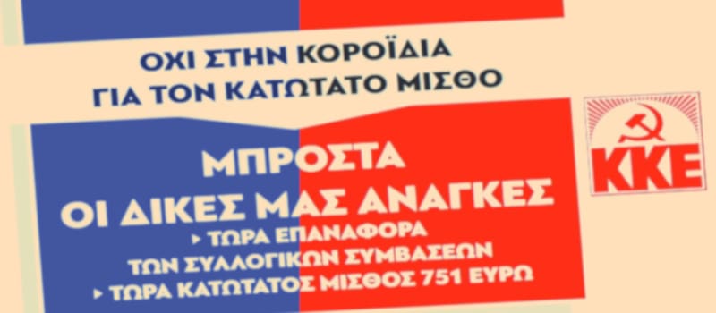 Μια καινούρια «τρολιά μιας χρήσης» για το ΚΚΕ