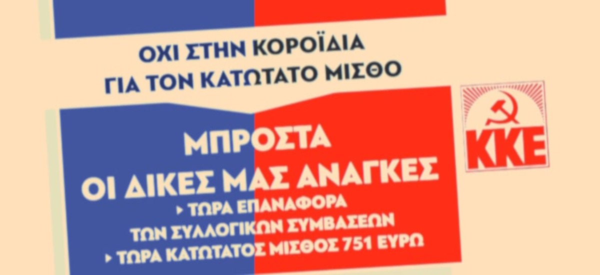 Φυλλάδιο του ΚΚΕ για τα περί «αύξησης» του κατώτατου μισθού