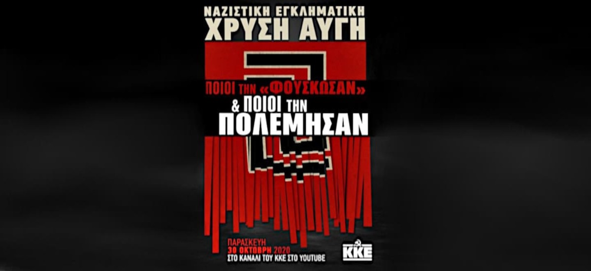 ΧΑ: Ποιοι τη «φούσκωσαν» και ποιοι την πολέμησαν