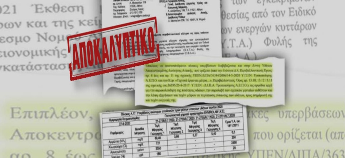 ΧΥΤΑ Φυλής: Εγγραφο - σοκ επιβεβαιώνει το έγκλημα στη Δυτική Αττική