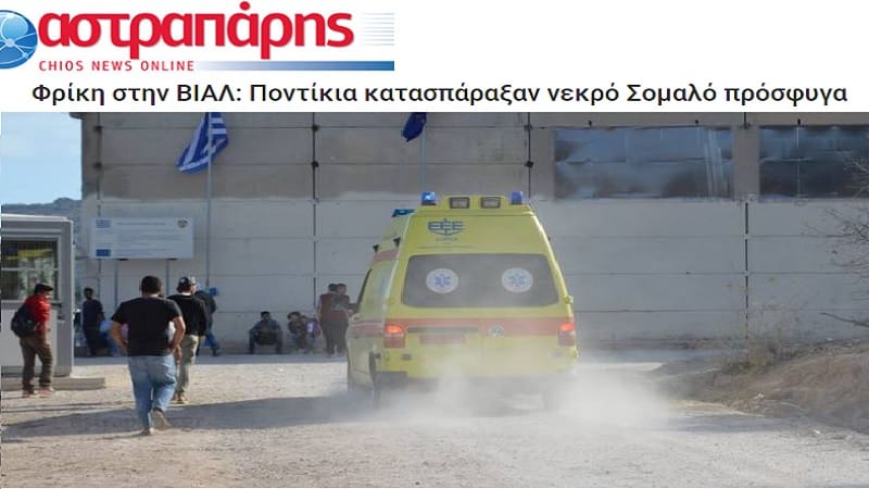 Χίος: Ποντίκια έτρωγαν το σώμα νεκρού μετανάστη στη ΒΙΑΛ